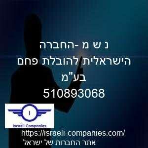נ ש מ -החברה הישראלית להובלת פחם בעמ חפ 510893068