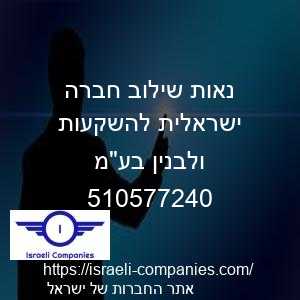 נאות שילוב חברה ישראלית להשקעות ולבנין בעמ חפ 510577240