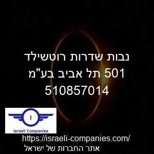 נבות שדרות רוטשילד 105 תל אביב בעמ חפ 510857014