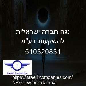 נגה חברה ישראלית להשקעות בעמ חפ 510320831