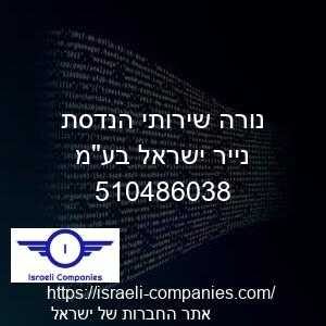 נורה שירותי הנדסת נייר ישראל בעמ חפ 510486038