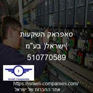 סאפראק השקעות (ישראל) בעמ חפ 510770589