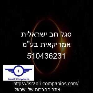סגל חב ישראלית אמריקאית בעמ חפ 510436231
