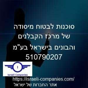 סוכנות לבטוח מיסודה של מרכז הקבלנים והבונים בישראל בעמ חפ 510790207