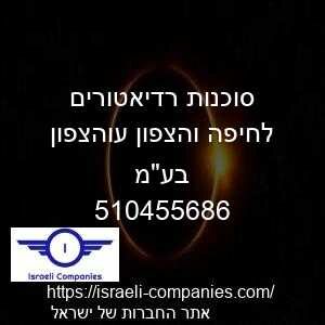 סוכנות רדיאטורים לחיפה והצפון עוהצפון בעמ חפ 510455686