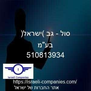 סול - גב (ישראל) בעמ חפ 510813934