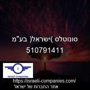 סונוטלס (ישראל) בעמ חפ 510791411
