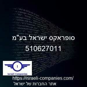סופראקס ישראל בעמ חפ 510627011