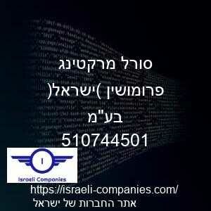 סורל מרקטינג פרומושין (ישראל) בעמ חפ 510744501