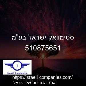 סטימוואק ישראל בעמ חפ 510875651