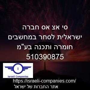 סי אצ אס חברה ישראלית לסחר במחשבים חומרה ותכנה בעמ חפ 510390875