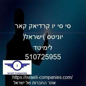 סי סי יו קרדיאק קאר יוניטס (ישראל) לימיטד חפ 510725955