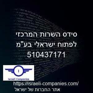 סידס השרות המרכזי לפתוח ישראלי בעמ חפ 510437171