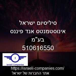 סיליסיום ישראל אינוסטמנטס אנד פיננס בעמ חפ 510616550