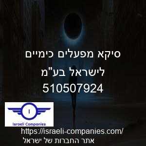 סיקא מפעלים כימיים לישראל בעמ חפ 510507924