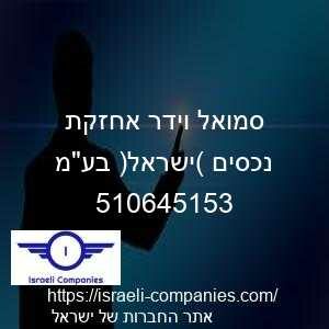 סמואל וידר אחזקת נכסים (ישראל) בעמ חפ 510645153