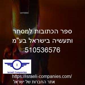 ספר הכתובות למסחר ותעשיה בישראל בעמ חפ 510536576