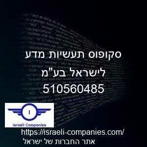 סקופוס תעשיות מדע לישראל בעמ חפ 510560485