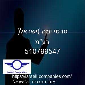 סרטי ימה (ישראל) בעמ חפ 510799547