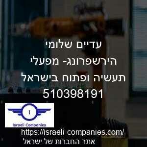 עדיים שלומי הירשפרונג- מפעלי תעשיה ופתוח בישראל חפ 510398191
