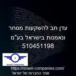 עדן חב להשקעות מסחר ונאמנות בישראל בעמ חפ 510451198
