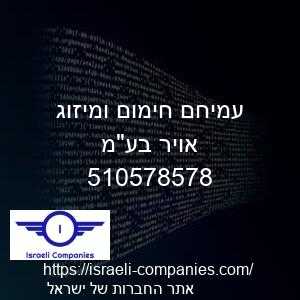 עמיחם חימום ומיזוג אויר בעמ חפ 510578578