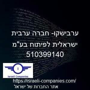 ערבישקו- חברה ערבית ישראלית לפיתוח בעמ חפ 510399140