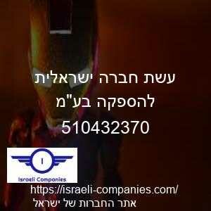 עשת חברה ישראלית להספקה בעמ חפ 510432370