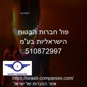 פול חברות הבטוח הישראליות בעמ חפ 510872997