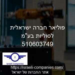 פוליאר חברה ישראלית לסוליות בעמ חפ 510603749