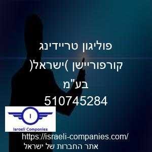 פוליגון טריידינג קורפוריישן (ישראל) בעמ חפ 510745284