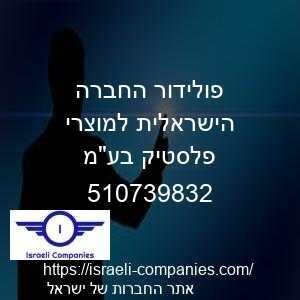 פולידור החברה הישראלית למוצרי פלסטיק בעמ חפ 510739832