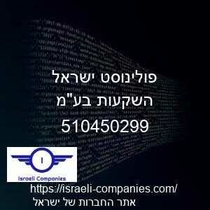 פולינוסט ישראל השקעות בעמ חפ 510450299