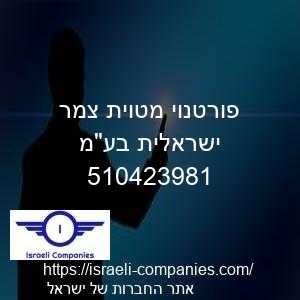 פורטנוי מטוית צמר ישראלית בעמ חפ 510423981