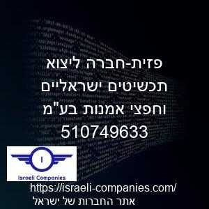 פזית-חברה ליצוא תכשיטים ישראליים וחפצי אמנות בעמ חפ 510749633