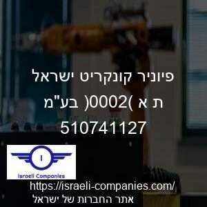 פיוניר קונקריט ישראל ת א (2000) בעמ חפ 510741127