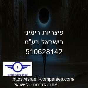 פיצריות רימיני בישראל בעמ חפ 510628142