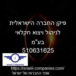 פיקן החברה הישראלית לניהול ויצוא חקלאי בעמ חפ 510631625