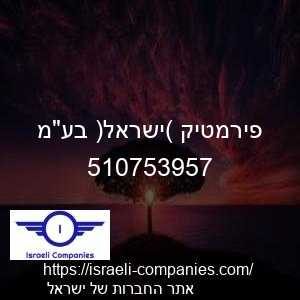 פירמטיק (ישראל) בעמ חפ 510753957