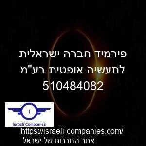 פירמיד חברה ישראלית לתעשיה אופטית בעמ חפ 510484082