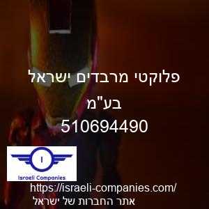 פלוקטי מרבדים ישראל בעמ חפ 510694490