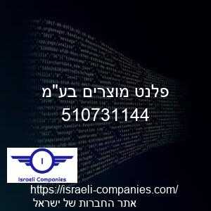פלנט מוצרים בעמ חפ 510731144