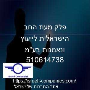 פלק מעוז החב הישראלית לייעוץ ונאמנות בעמ חפ 510614738