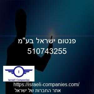 פנטום ישראל בעמ חפ 510743255