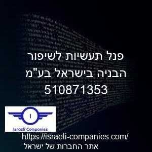 פנל תעשיות לשיפור הבניה בישראל בעמ חפ 510871353