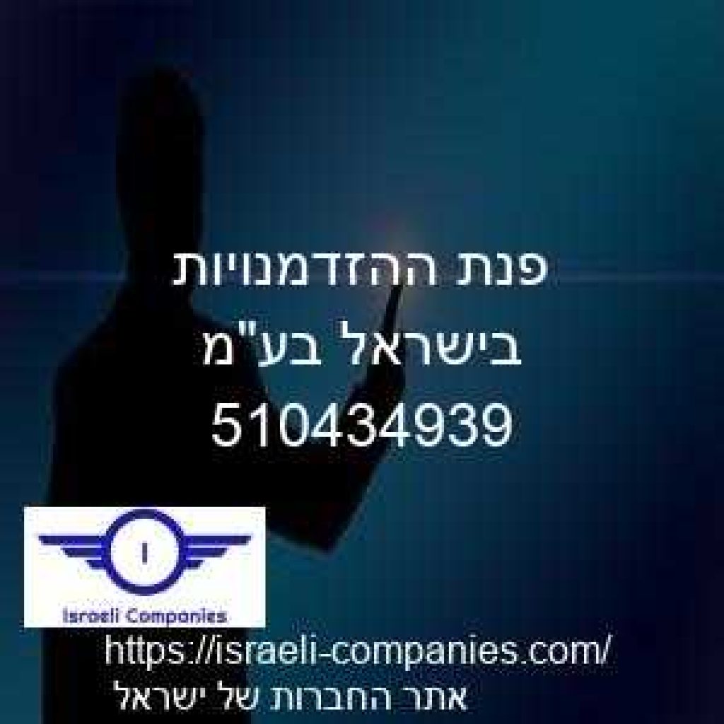 פנת ההזדמנויות בישראל בעמ חפ 510434939