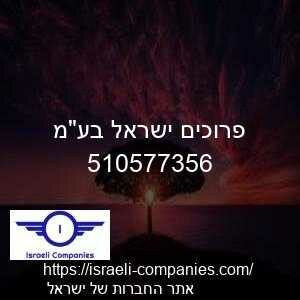 פרוכים ישראל בעמ חפ 510577356