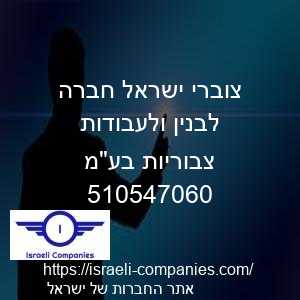 צוברי ישראל חברה לבנין ולעבודות צבוריות בעמ חפ 510547060