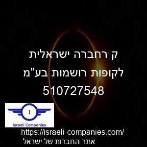 ק רחברה ישראלית לקופות רושמות בעמ חפ 510727548