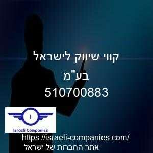 קווי שיווק לישראל בעמ חפ 510700883